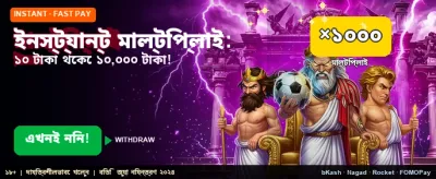 ইনস্ট্যান্ট মাল্টিপ্লায়ার জিতুন banner